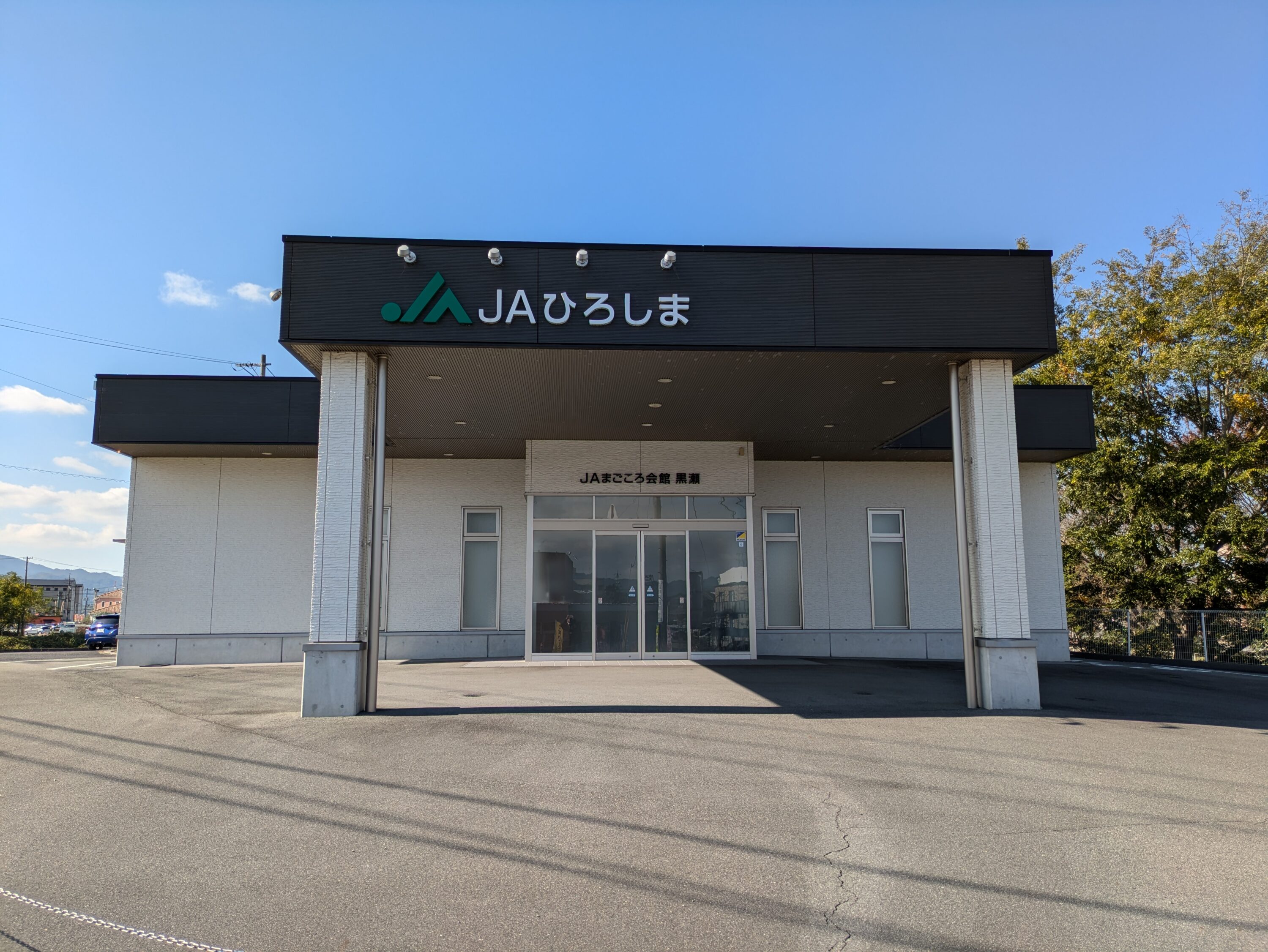 ＪＡまごころ会館黒瀬